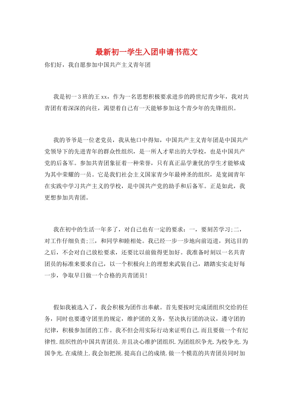 最新初一学生入团申请书范文_第1页