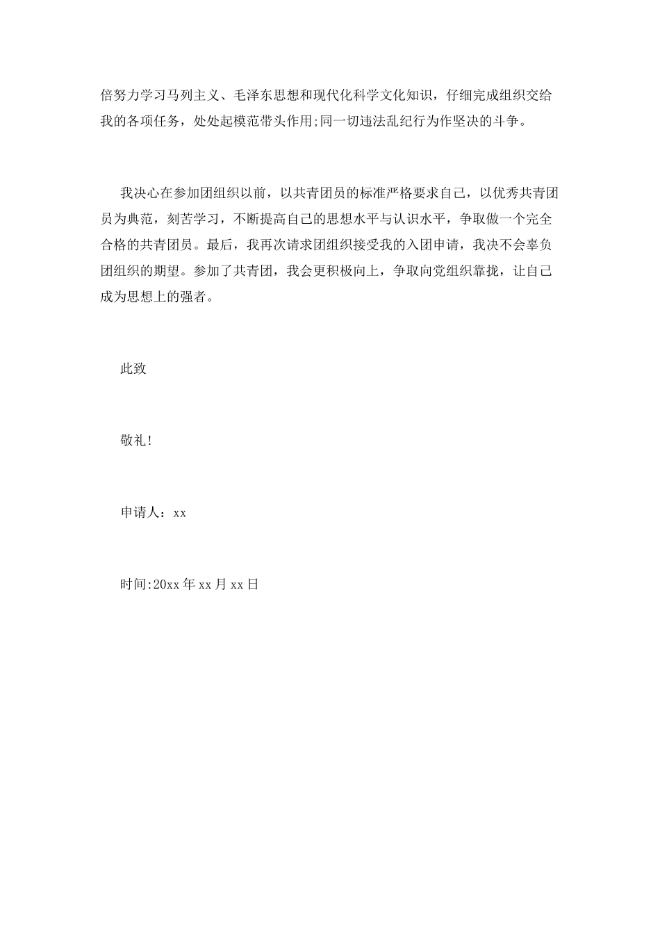 最新初一学生入团申请书范文_第2页