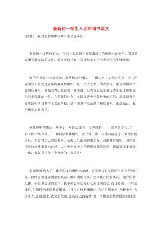 最新初一学生入团申请书范文