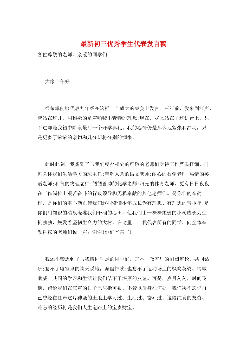 最新初三优秀学生代表发言稿_第1页
