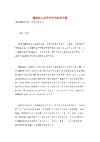 最新初三优秀学生代表发言稿
