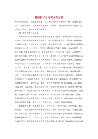 最新初三月考班主任总结