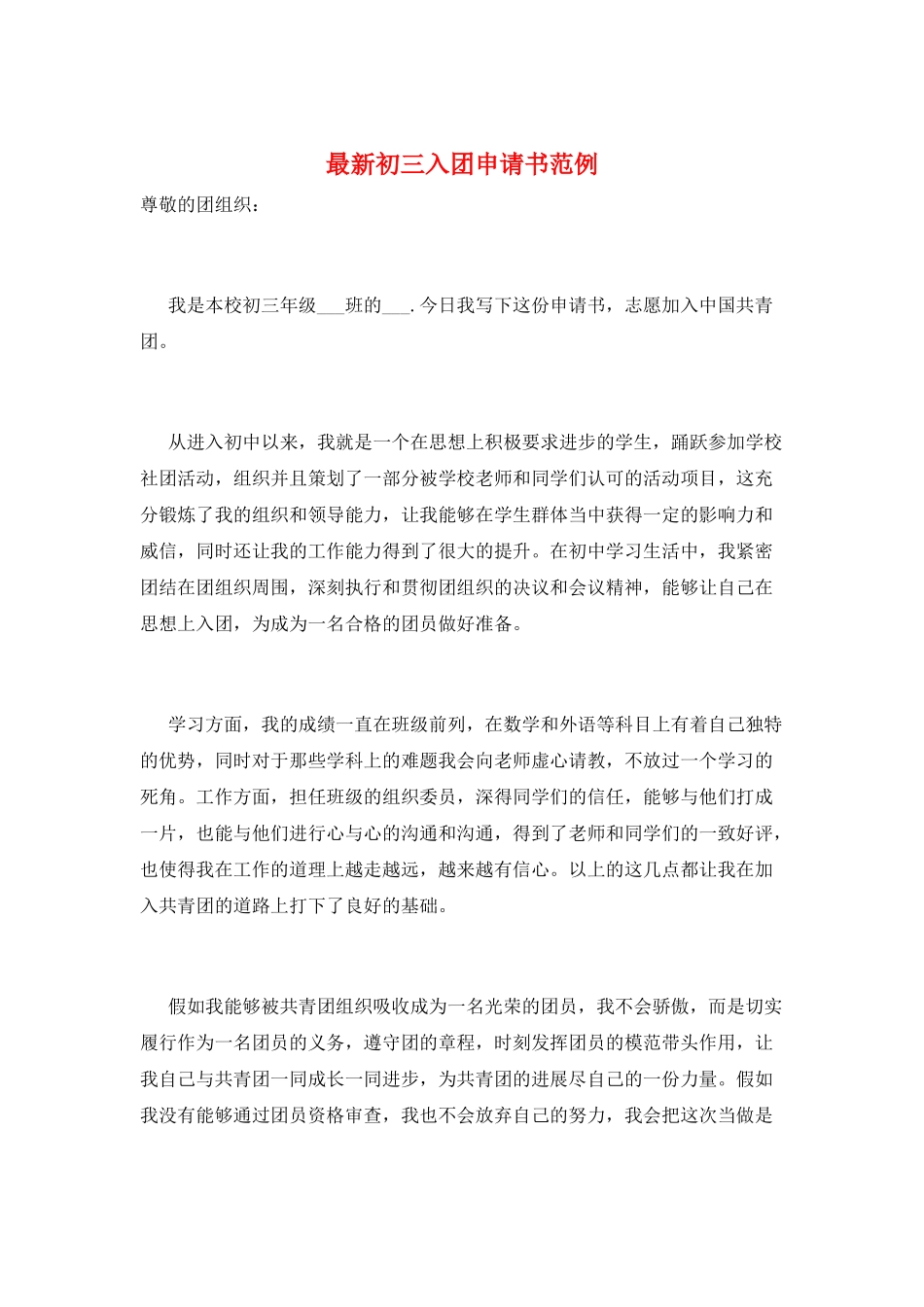 最新初三入团申请书范例_第1页
