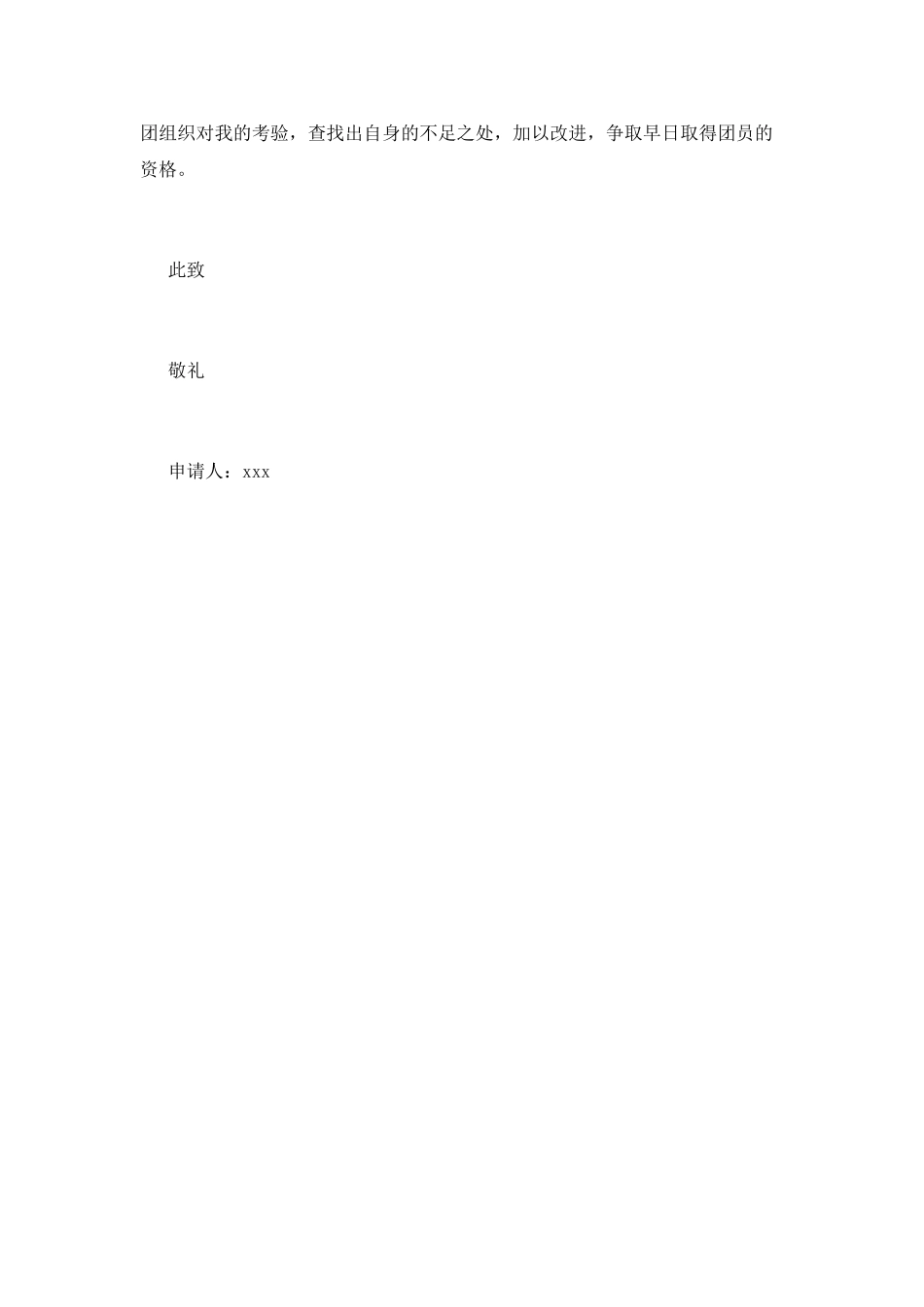 最新初三入团申请书范例_第2页