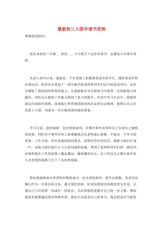 最新初三入团申请书范例