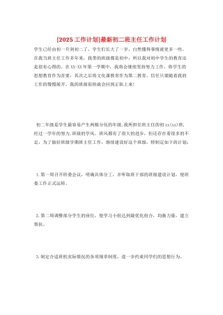 最新初二班主任工作计划