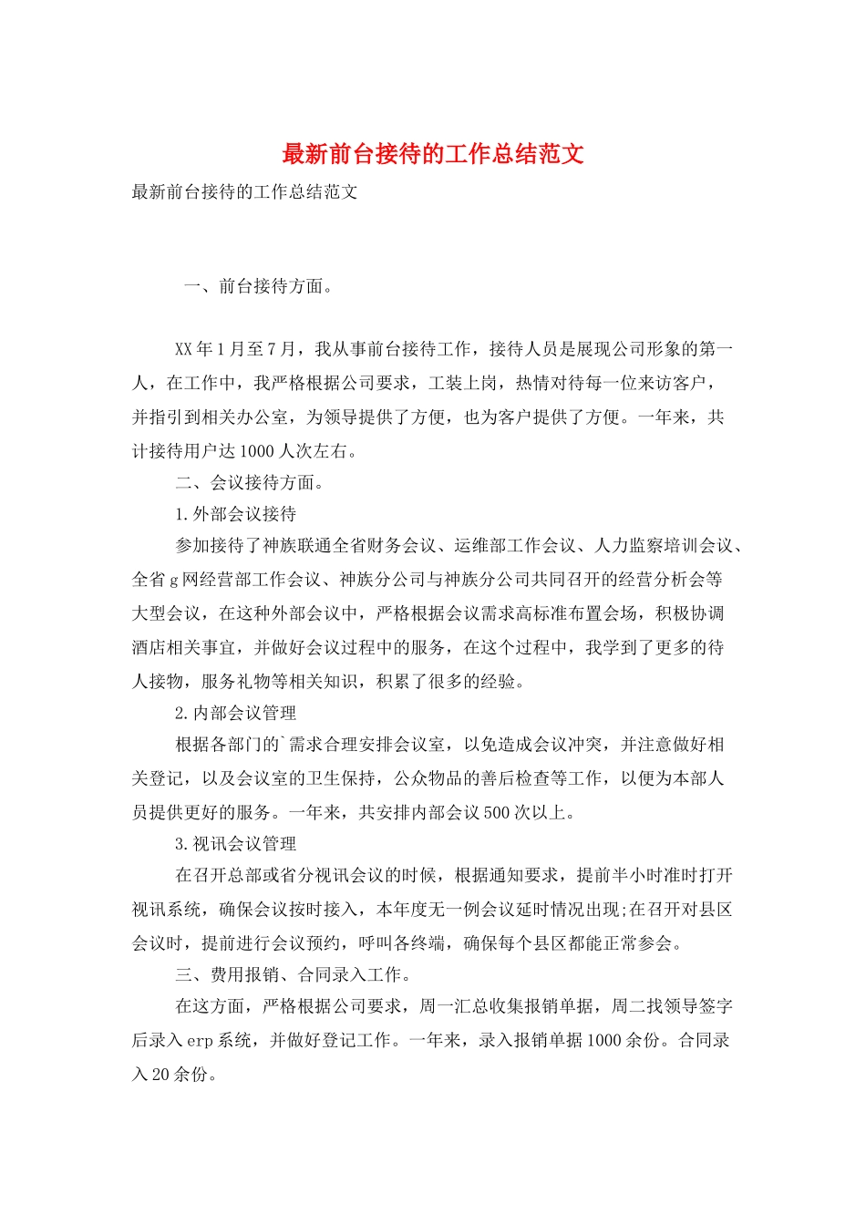 最新前台接待的工作总结范文_第1页