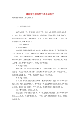 最新前台接待的工作总结范文