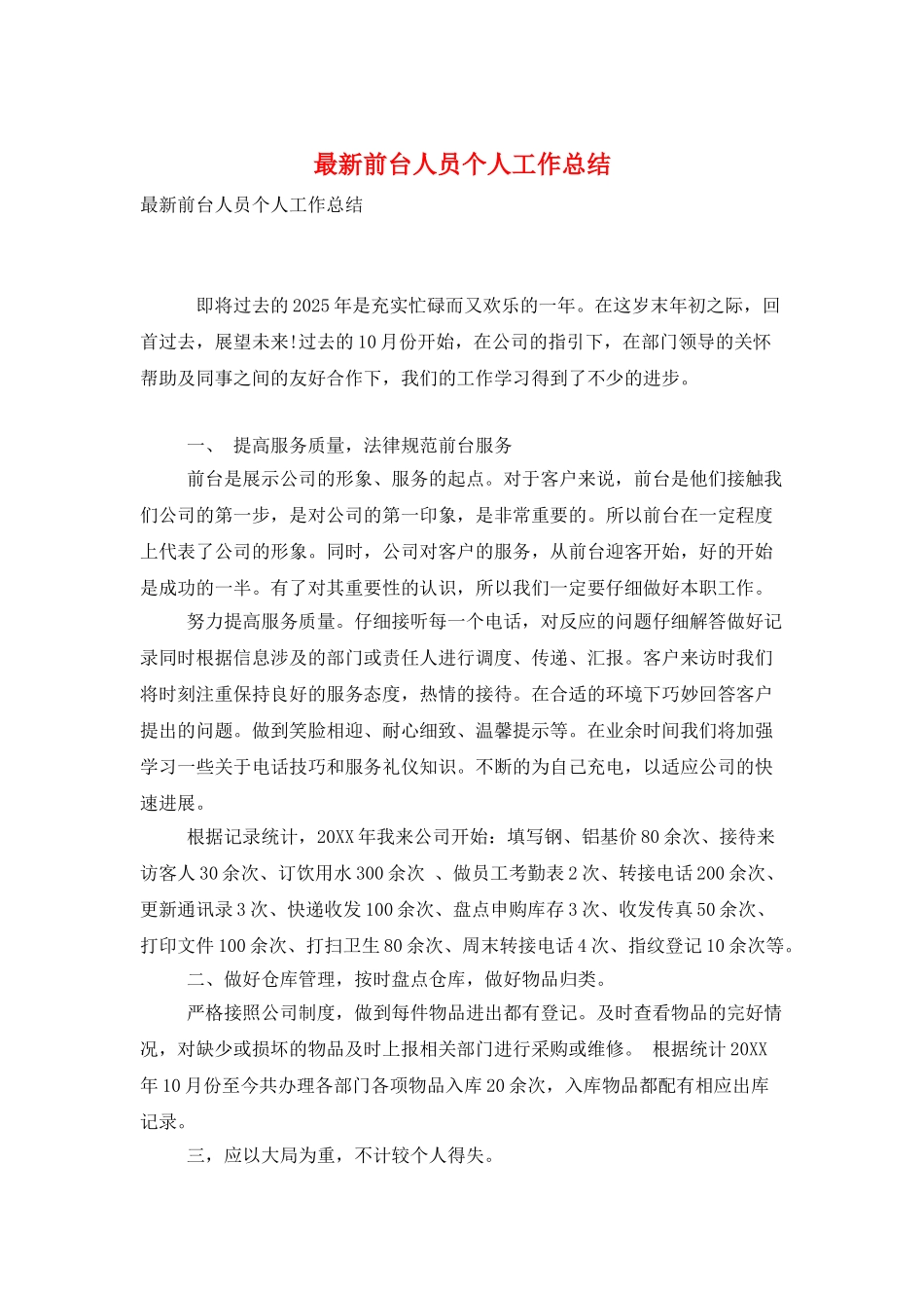 最新前台人员个人工作总结_第1页