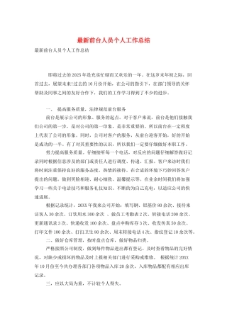 最新前台人员个人工作总结