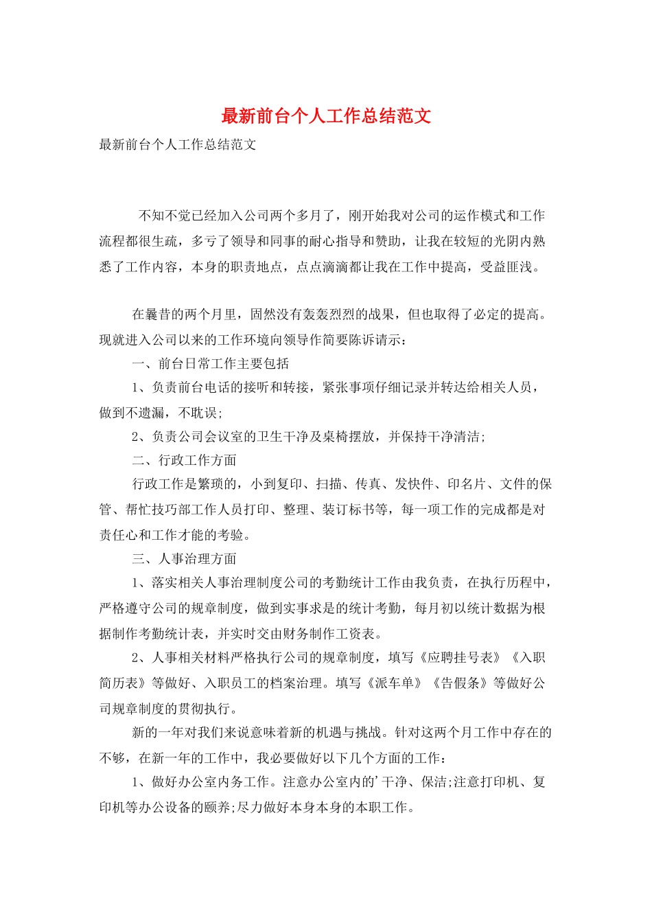 最新前台个人工作总结范文_第1页