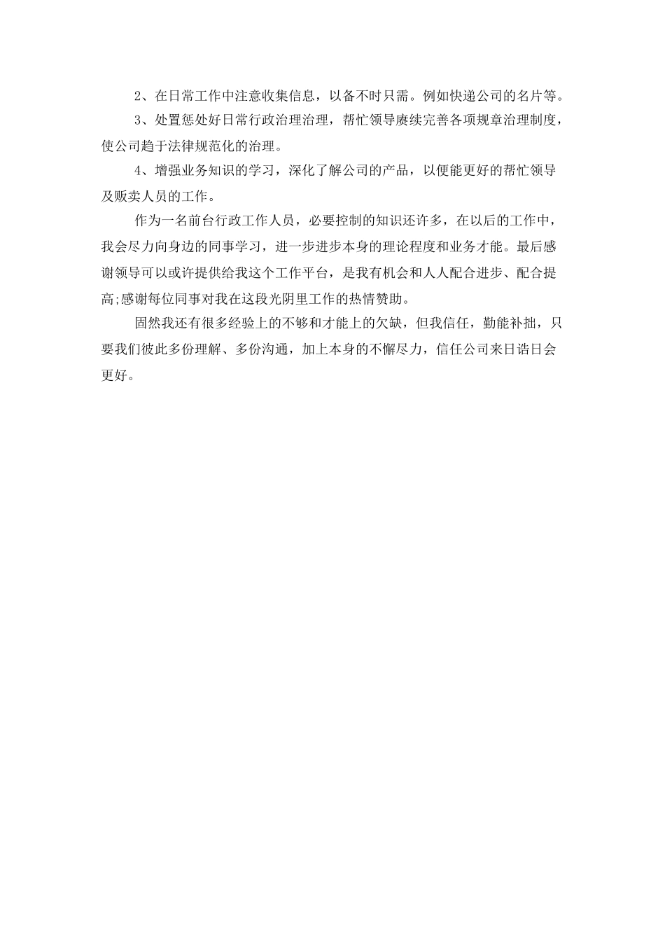 最新前台个人工作总结范文_第2页