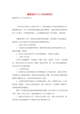 最新前台个人工作总结范文