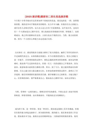 最新初二班长竞选演讲稿