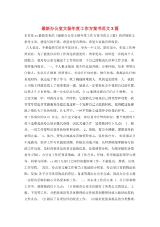 最新办公室文秘年度工作计划书范文3篇