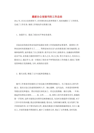 最新办公室秘书的工作总结