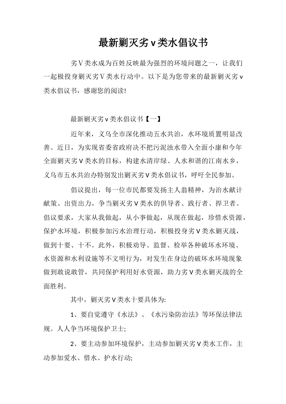 最新剿灭劣v类水倡议书_第1页