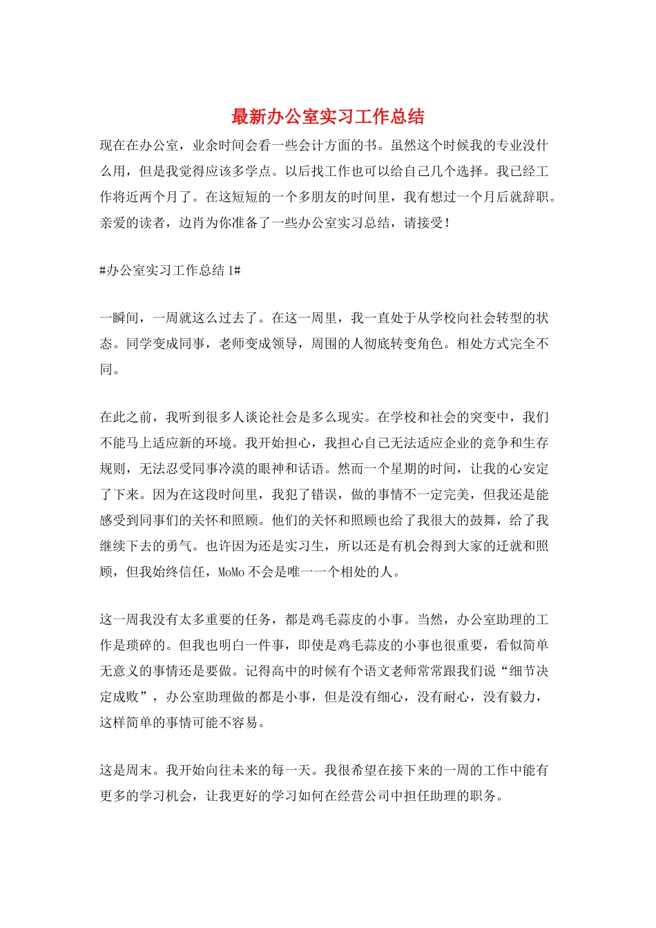 最新办公室实习工作总结_第1页