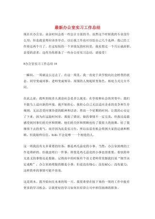 最新办公室实习工作总结