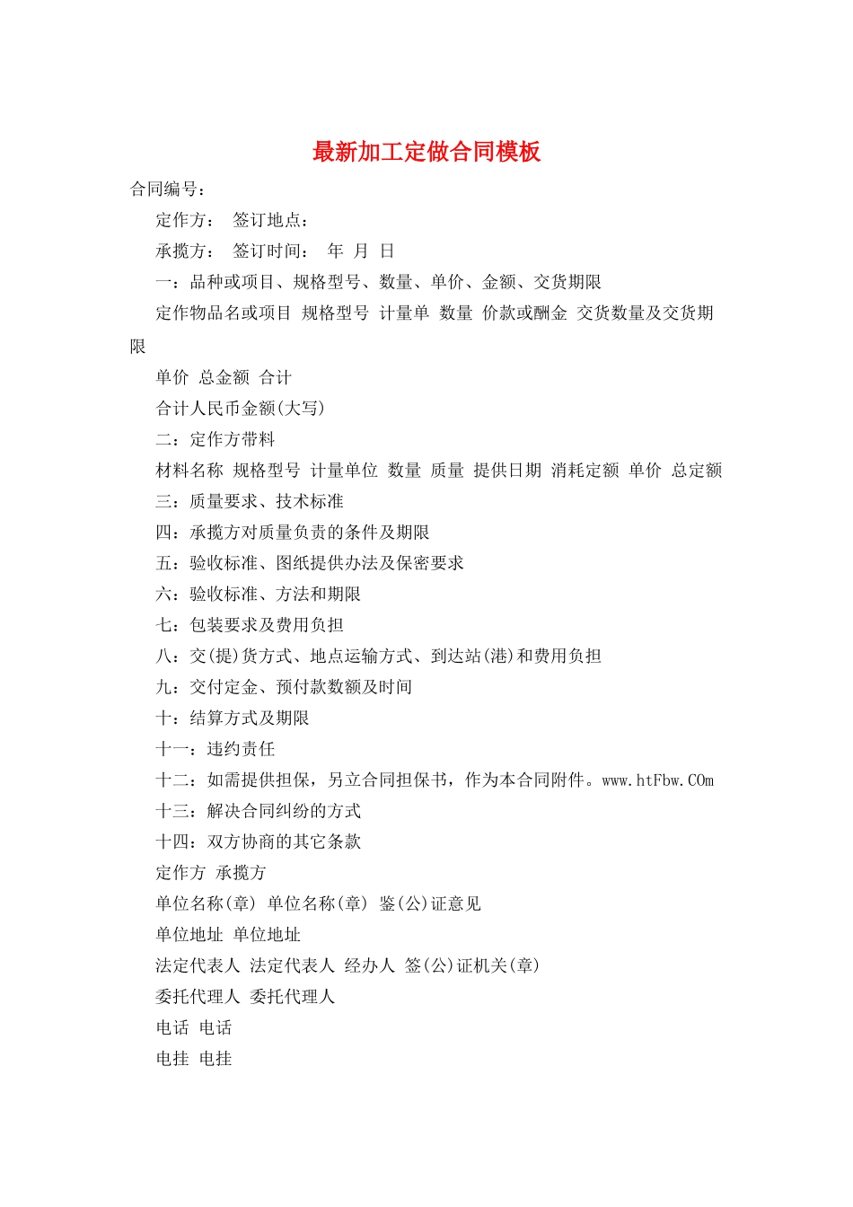 最新加工定做合同模板_第1页
