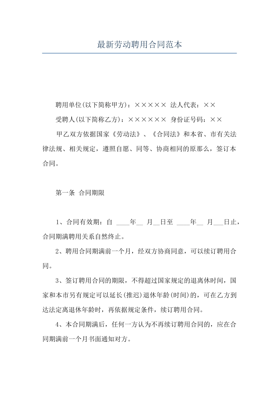 最新劳动聘用合同范本_第1页