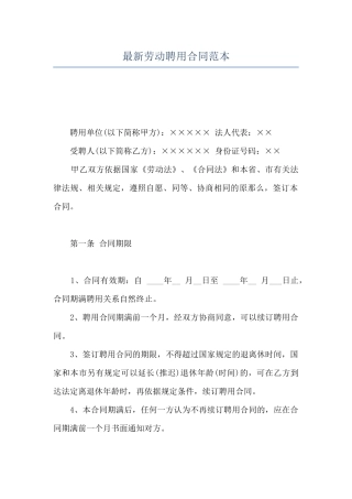 最新劳动聘用合同范本