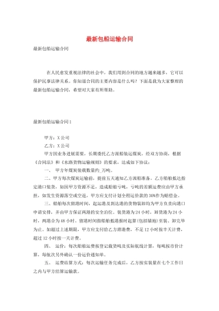最新包船运输合同