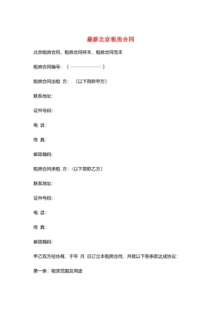 最新北京租房合同