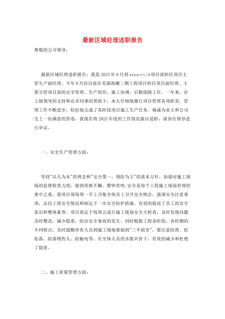 最新区域经理述职报告_第1页
