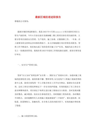 最新区域经理述职报告