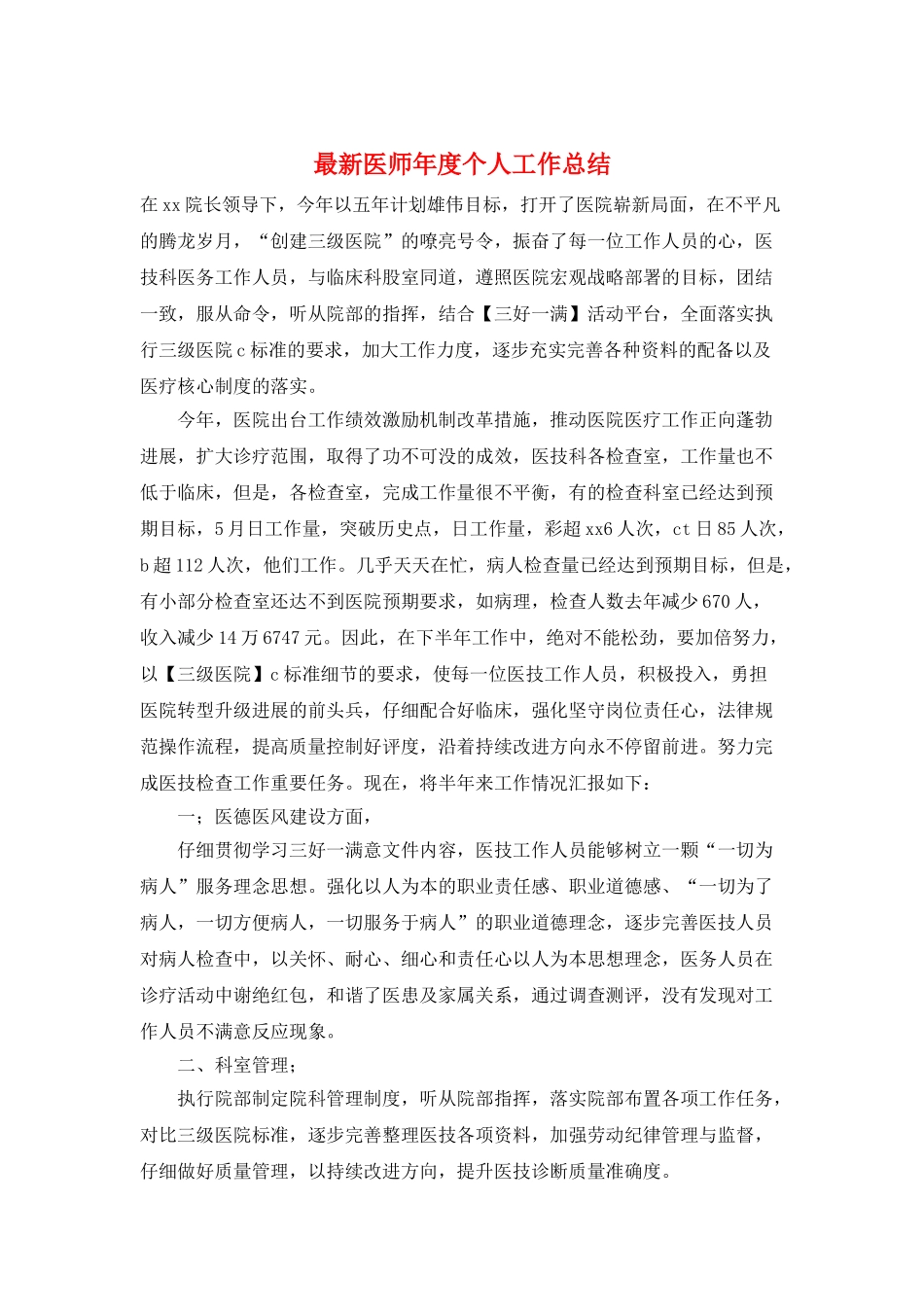 最新医师年度个人工作总结_第1页