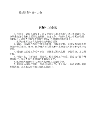 最新医务科资料大全
