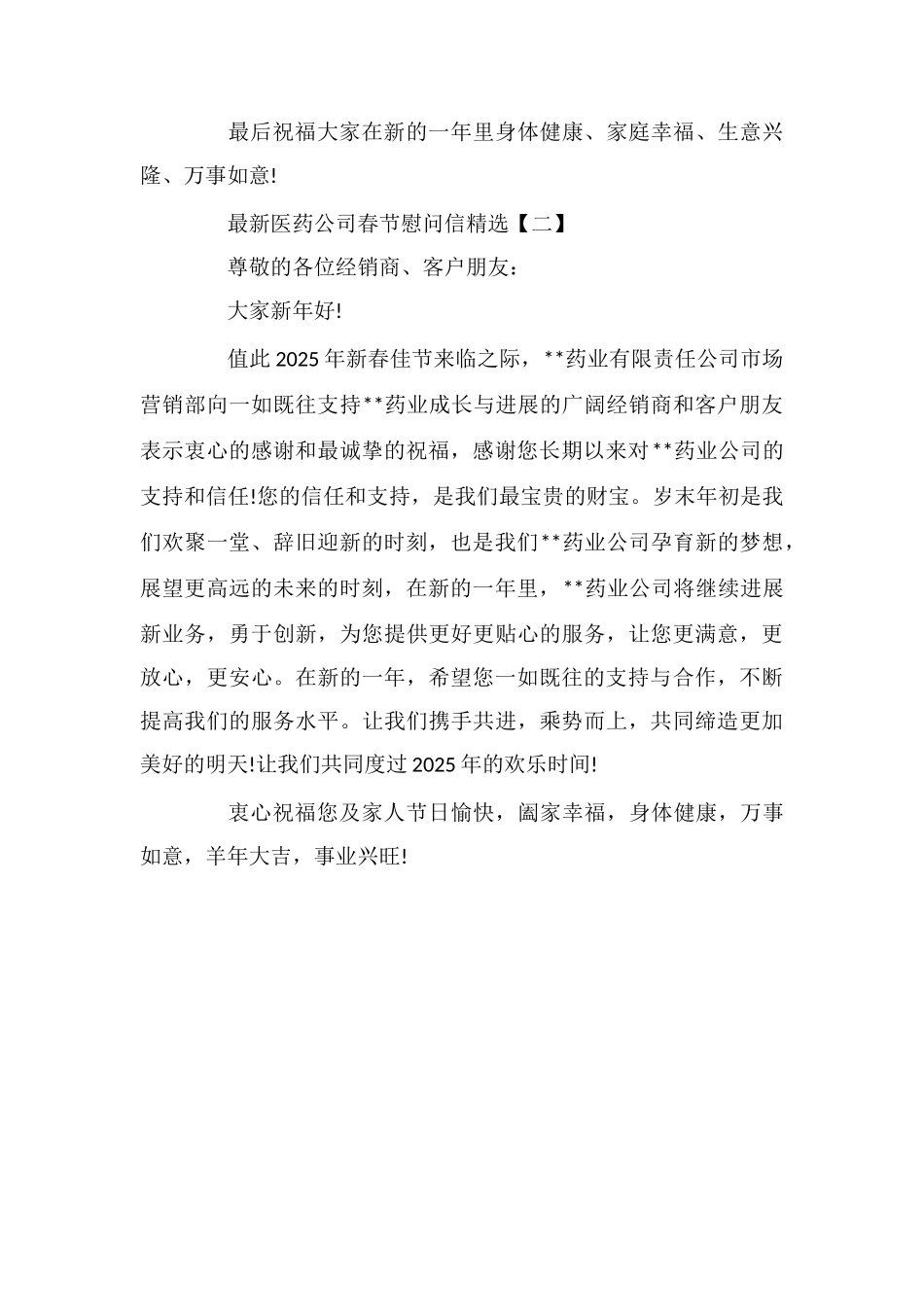 最新医药公司春节慰问信_第2页