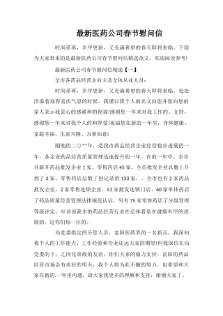 最新医药公司春节慰问信