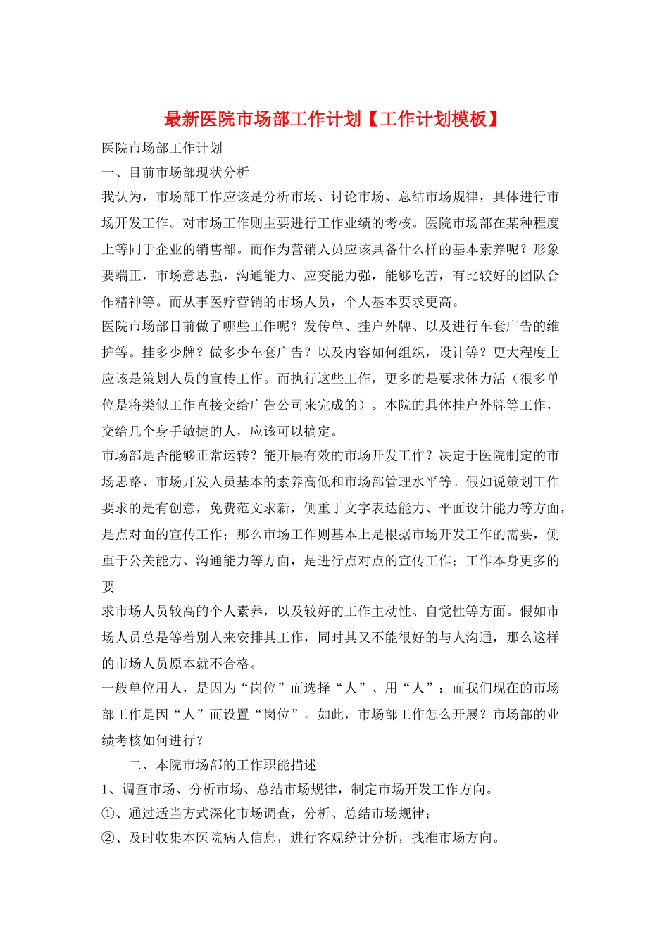 最新医院市场部工作计划_第1页