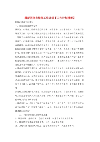 最新医院市场部工作计划