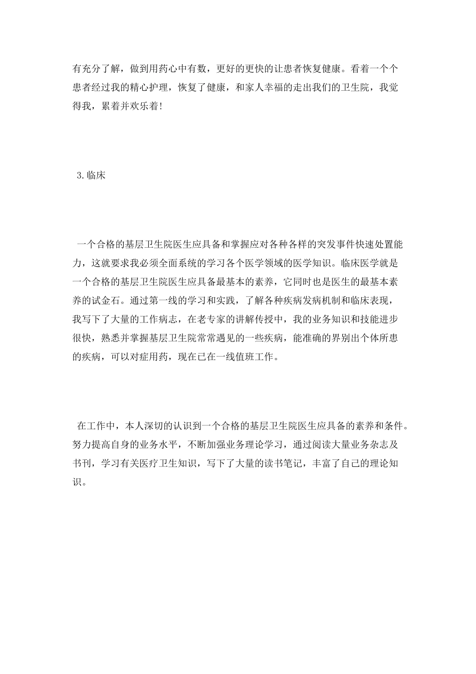 最新医生工作自我鉴定范文_第3页