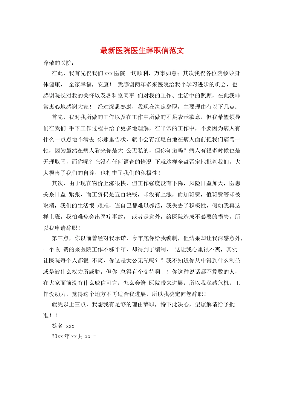 最新医院医生辞职信范文_第1页
