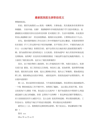 最新医院医生辞职信范文