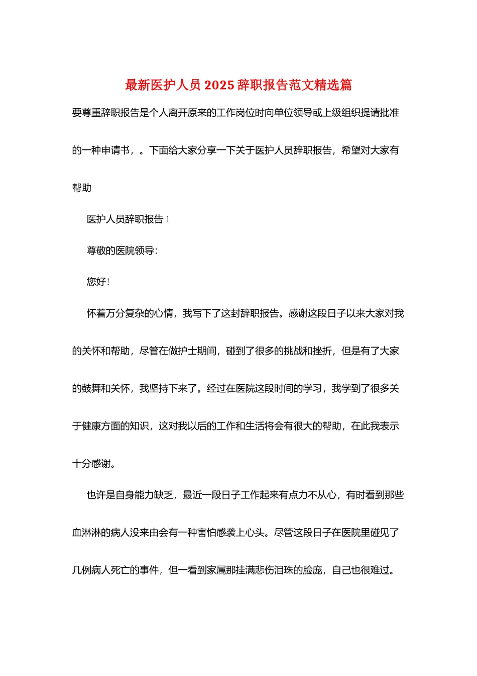 最新医护人员2025辞职报告范文精选篇_第1页
