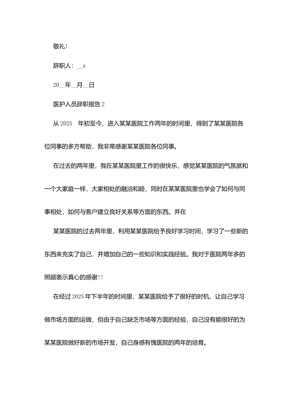最新医护人员2025辞职报告范文精选篇_第3页