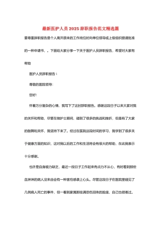 最新医护人员2025辞职报告范文精选篇