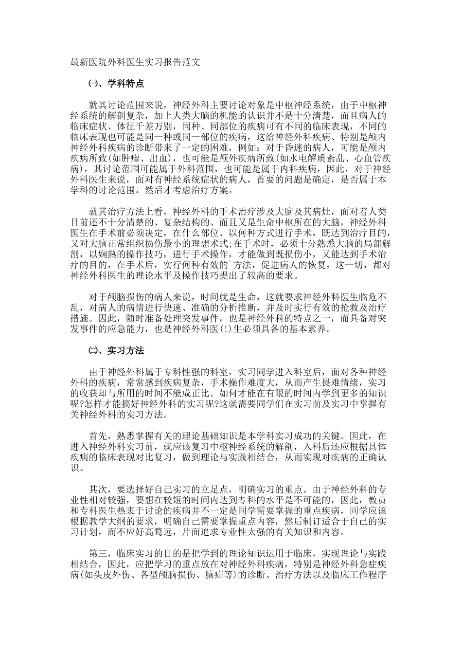 最新医院外科医生实习报告_第1页
