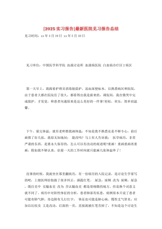 最新医院见习报告总结