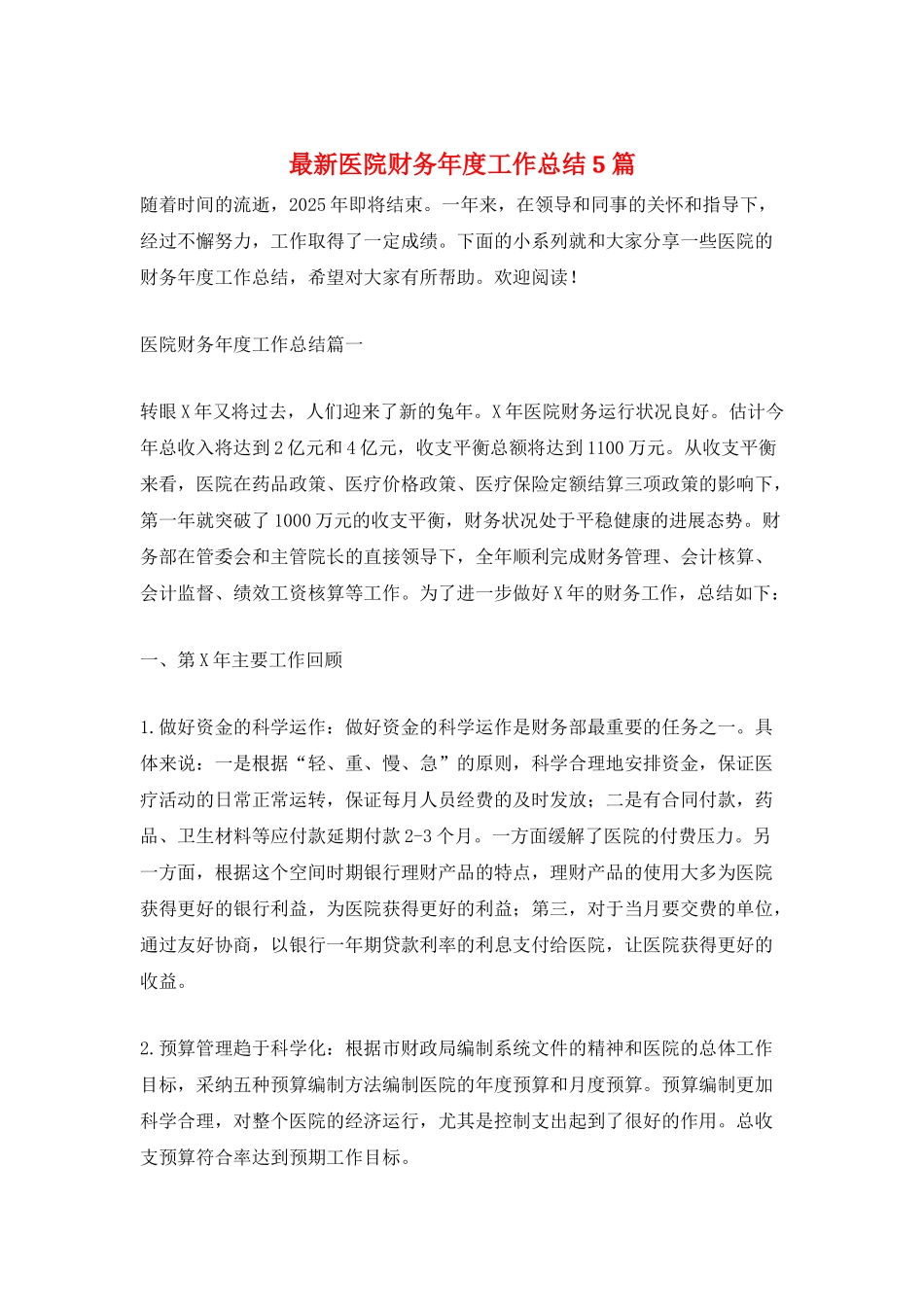 最新医院财务年度工作总结5篇_第1页