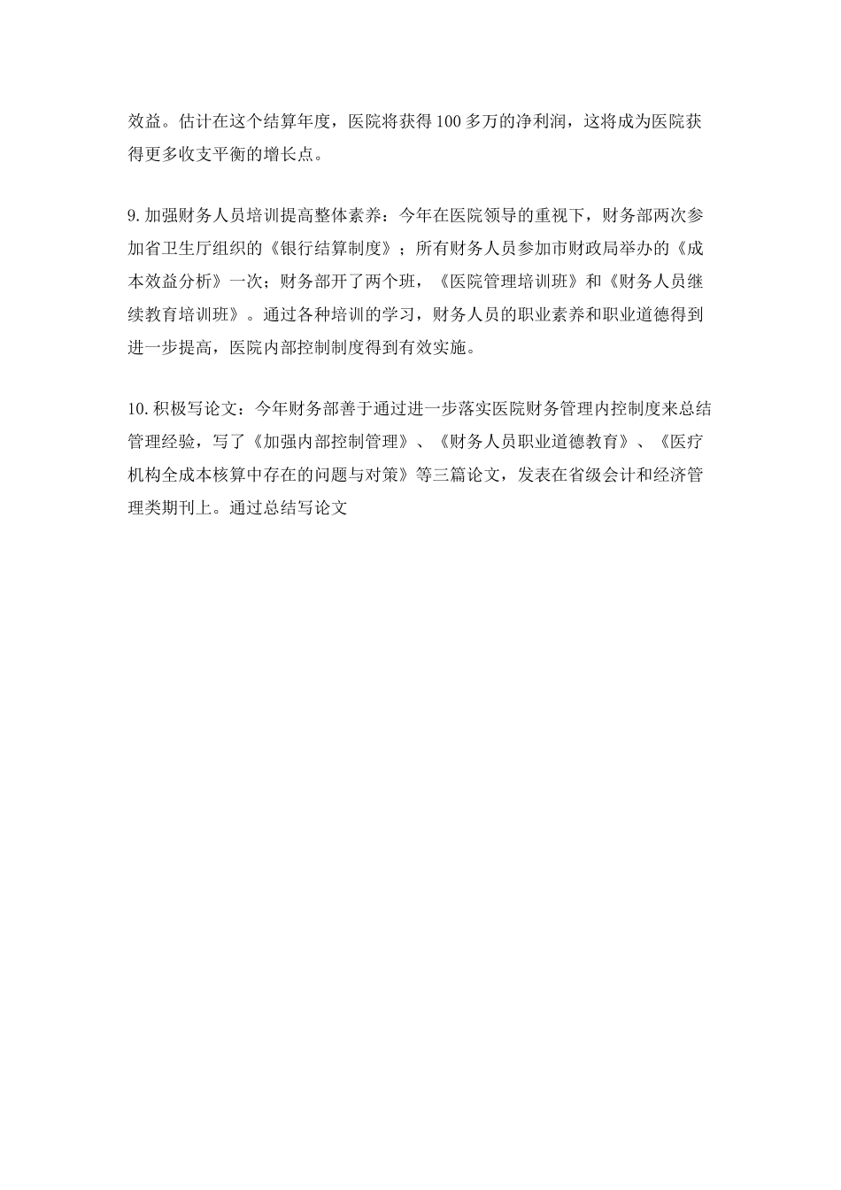最新医院财务年度工作总结5篇_第3页