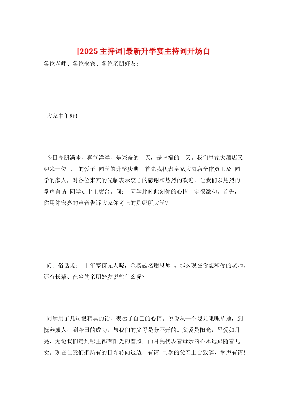 最新升学宴主持词开场白_第1页