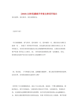 最新升学宴主持词开场白