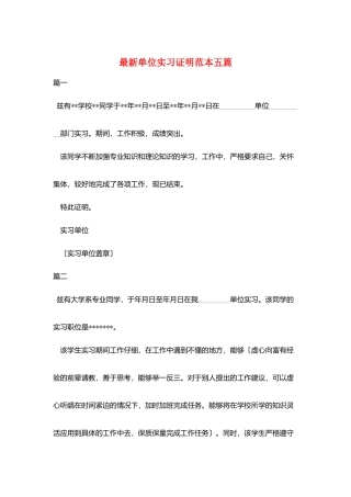 最新单位实习证明范本五篇