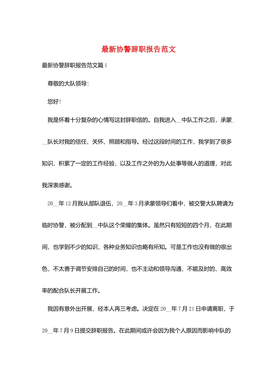 最新协警辞职报告范文_第1页